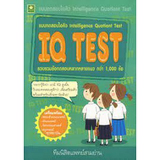 8858710301748 แบบทดสอบไอคิว เล่ม 1 (INTELLIGENCE QUOTIENT TEST)