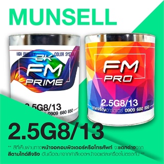 สี Munsell 2.5G 8/13 , สี Munsell 2.5G8/13 (ราคาต่อลิตร)