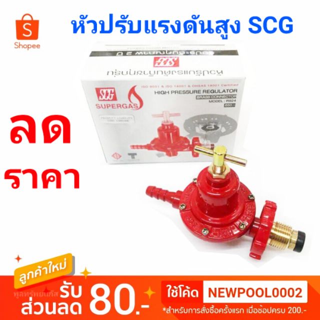 SCG หัวปรับแก๊สแรงดันสูง รุ่น R-924 เกลียวทองเหลือง | Shopee Thailand