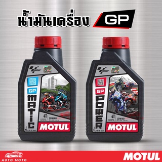 น้ำมันเครื่อง MOTUL GP