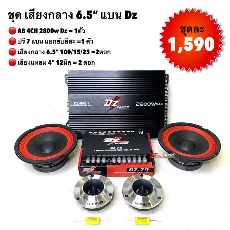 ชุดเสียงกลาง-6-5-dz