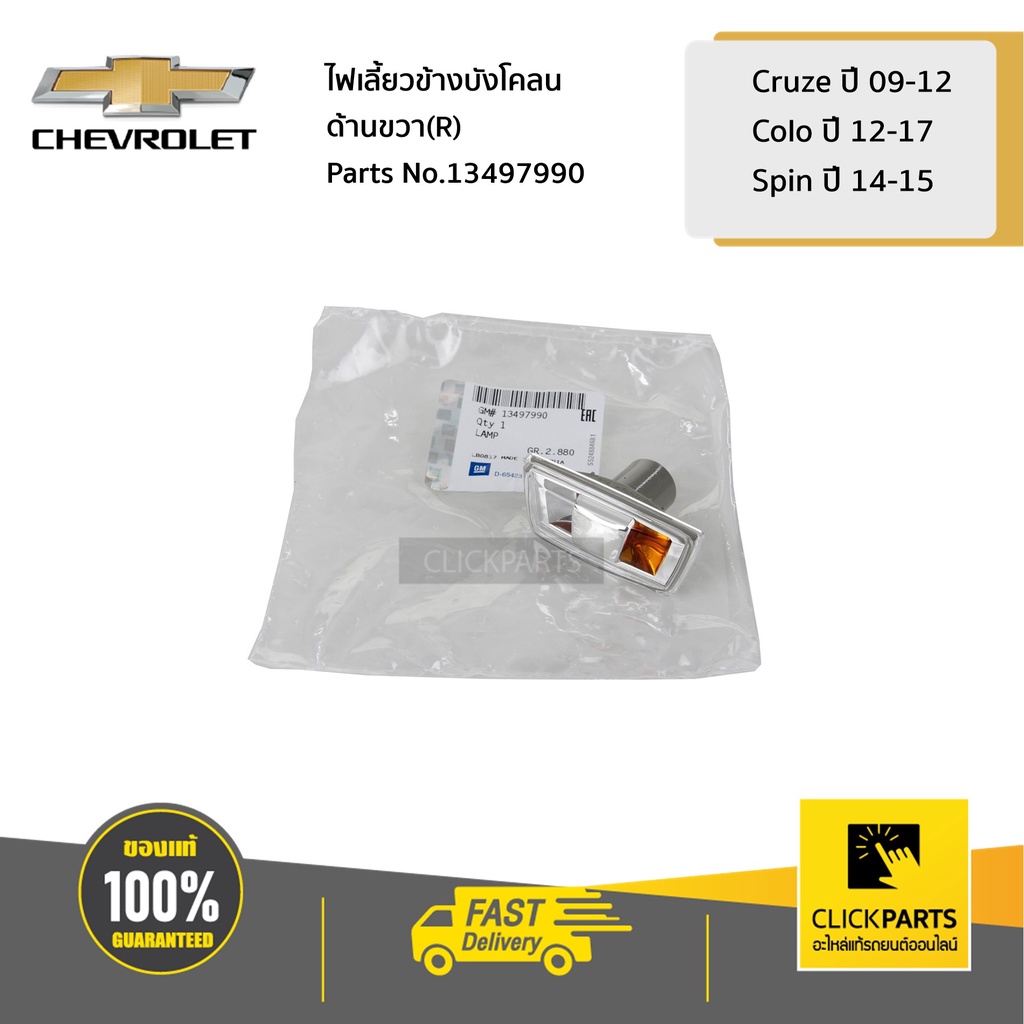 chevrolet-13497990-เสื้อไฟเลี้ยวข้างบังโคลน-ด้านขวา-r-cruze-ปี-09-12-colo-ปี-12-17-spin-ปี-14-15-ของแท้-เบิกศูนย์