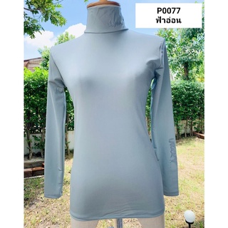 เสื้อบอดี้ฟิตกันแดดสีพื้น(คอเต่า) ยี่ห้อ MAXY GOLF(รหัส P-0077 สีฟ้าอ่อน)