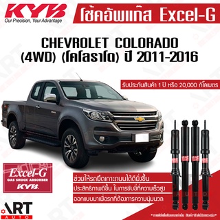 KYB โช๊คอัพ chevrolet colorado เชฟโรเล็ต โคโลราโด 4wd excel g ปี 2011-2016 kayaba คายาบ้า