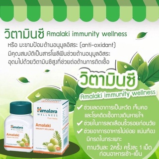 วิตามินซีมะขามป้อม ผิวขาวใส Himalaya Amalaki ขนาด 60 เม็ด