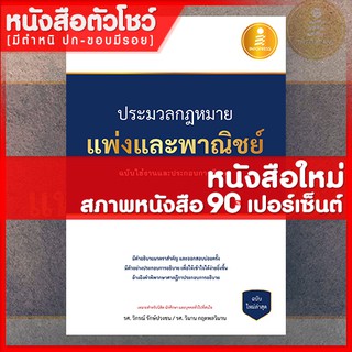 หนังสือกฎหมาย ประมวลกฎหมายแพ่งและพาณิชย์ ฉบับใช้งานและประกอบการศึกษา (9786162009969)