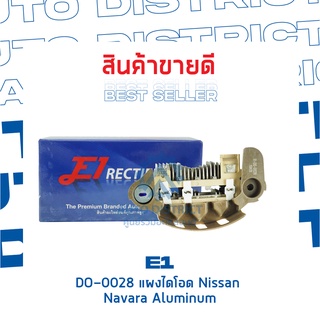 E1 DO-0028 แผงไดโอด Nissan Navara Aluminum จำนวน 1 ชิ้น