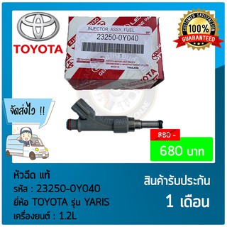 หัวฉีด แท้ ยี่ห้อ :  ยี่ห้อ TOYOTA รุ่น YARIS รหัสสินค้า : 23250-0Y040 เครื่องยนต์ : 1.2L ผู้ผลิต : DENSO