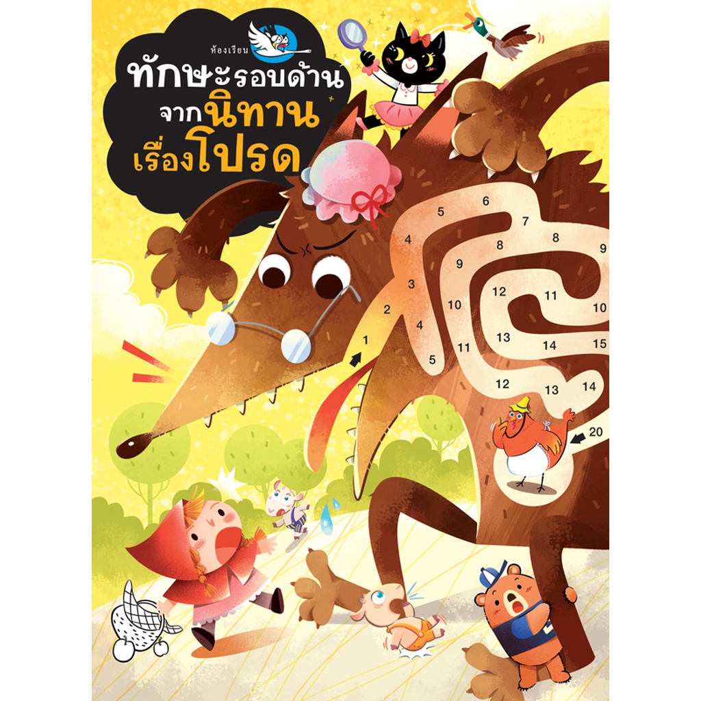 ห้องเรียน-หนังสือเด็ก-ทักษะรอบด้านจากนิทานเรื่องโปรด-อ่านนิทานพร้อมแบบฝึกเสริมทักษะ-มีสติ๊กเกอร์