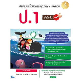 หนังสือ สรุปเข้มเนื้อหาครบทุกวิชา + ข้อสอบ ป.1 มั่นใจเต็ม 100