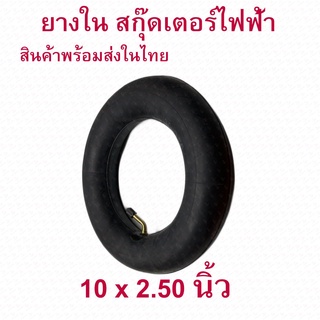 StrongBoy ยางใน 10 x2.50 นิ้ว ทดแทนยางเดิม 10 x 2.50 Inner tire นุ่มนวน เกาะถนน ยางใน สกู๊ตเตอร์ไฟฟ้า E-SCOOTER INT10250