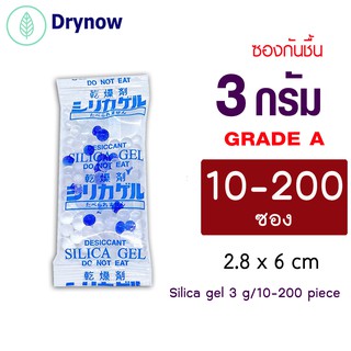 ซองกันชื้น 3 กรัม 10-200 ซอง (ซิลิก้าเจล เม็ดกันชื้น สารกันชื้น silica gel)