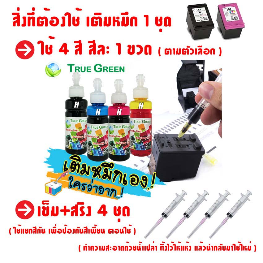 ภาพหน้าปกสินค้าหมึกเติม ตลับหมึก HP67 เติมหมึกได้ 1200,1210,2300,2330,2333,2700,2720,2722,6420,2720, 4120:4123,2723,2332,1212,1211,1213 จากร้าน inkjetrefill บน Shopee