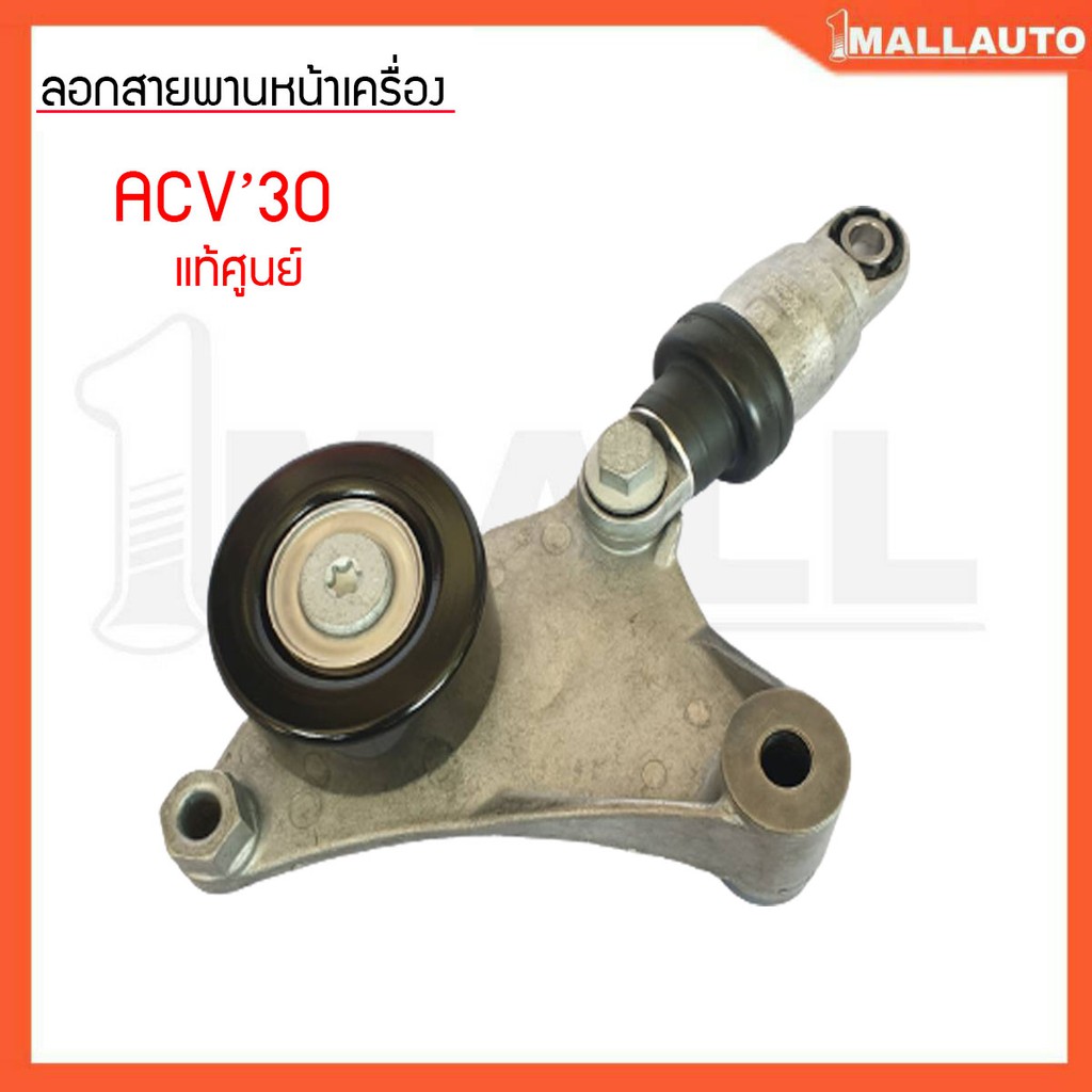 ลูกรอกสายพานหน้าเครื่อง-คัมรี่-acv30-1az-2az-ลูกรอกตัวดัน-แท้ศูนย์