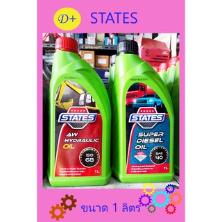 STATES AW HYDRAULIC น้ำมันไฮดรอลิก และ STATES SUPER DIESEL OIL น้ำมันเครื่องยนต์ดีเซลและเบนซิน ขนาด 1 ลิตร