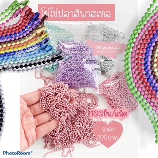 สินค้า โซ่ไข่ปลาพาสเทล หลากสี พร้อมส่ง