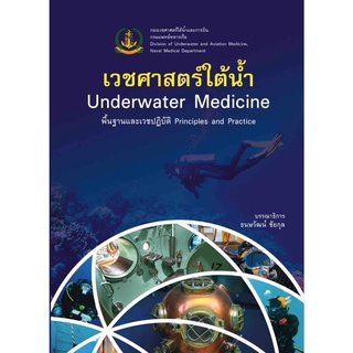 (ศูนย์หนังสือจุฬาฯ) เวชศาสตร์ใต้น้ำ พื้นฐานและเวชปฏิบัติ (9786164220805)