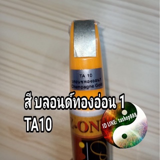 ปากกาแต้มสีรถรอยถลอก สีบรอนซ์ทองอ่อน 1 TA 10