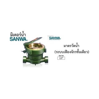 มิเตอร์น้ำ ซ้นว่า ขนาด 1/2 นิ้ว SANWA