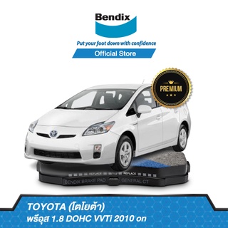 Bendix ผ้าเบรค TOYOTA Prius 1.8 DOHC VVTi [ปี 2010-ขึ้นไป] รหัสผ้าเบรค [DB2159, DB1786]