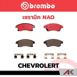 ผ้าเบรกหน้า Brembo เซรามิค CHEVROLERT Cruze 1.6 1.8 2.0 ปี 2010 รหัสสินค้า P59 076C ผ้าเบรคเบรมโบ้