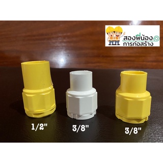 ข้อต่อเข้ากล่อง คอนเนคเตอร์ PVC Leetech สีเหลือง สีขาว (10 ชิ้น/Pack)