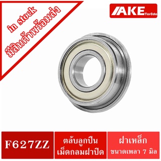 F627ZZ ตลับลูกปืนหน้าแปลนขนาดเล็ก ( MINIATURE BEARING ) ขนาดรูใน 7 มิลลิเมตร ฝาเล็ก 2 ข้าง F627Z F627-2Z จำหน่ายโดย AKE