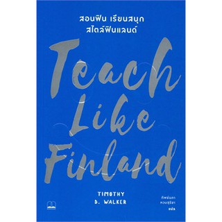 (แถมปก) Teach Like Finland : สอนฟิน เรียนสนุก สไตล์ฟินแลนด์ / Timothy D. Walker / หนังสือใหม่ se-ed