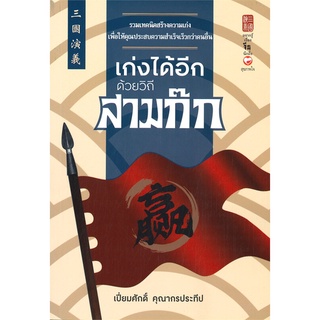 หนังสือ   เก่งได้อีกด้วยวิถีสามก๊ก