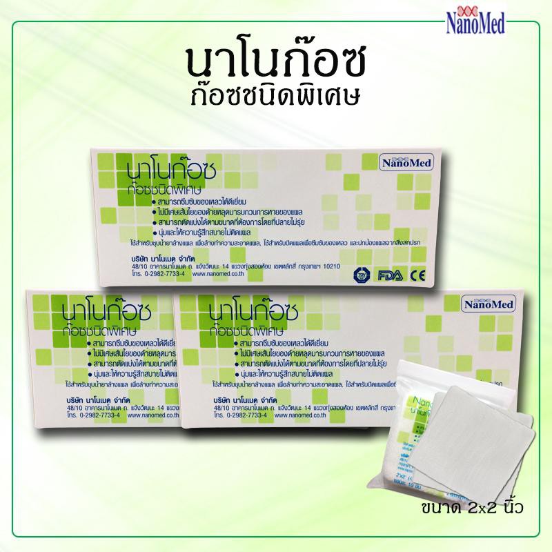 หมดอายุปี-2024-ก๊อซทำแผลชนิดพิเศษ-nano-guaze-นาโน-ก๊อซ-ก๊อซชนิดพิเศษ-ขนาด-2-2-นิ้ว-และ-3-3-นิ้ว-4-4-นิ้ว