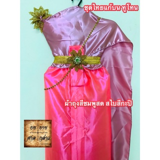 ชุดไทยแก้บน ทูโทน สีชมพูกะปิ-ชมพูแสด (สไบชมพูกะปิ/ผ้าถุงชมพูแสด) ครบชุดพร้อมเข็มขัดและสังวาลย์ จำนวน 1ชุด