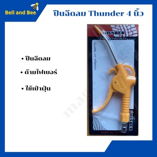 ปืนฉีดลม Thunder 4 นิ้ว หัวฉีดลมด้ามจับไฟเบอร์เกรด A พร้อมข้อต่อ