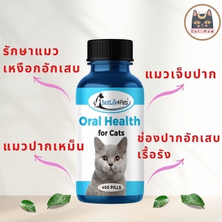 ส่งฟรี! (ใช้โค้ด)Oral Health Cat อาหารเสริมดูแลช่องปากแมว