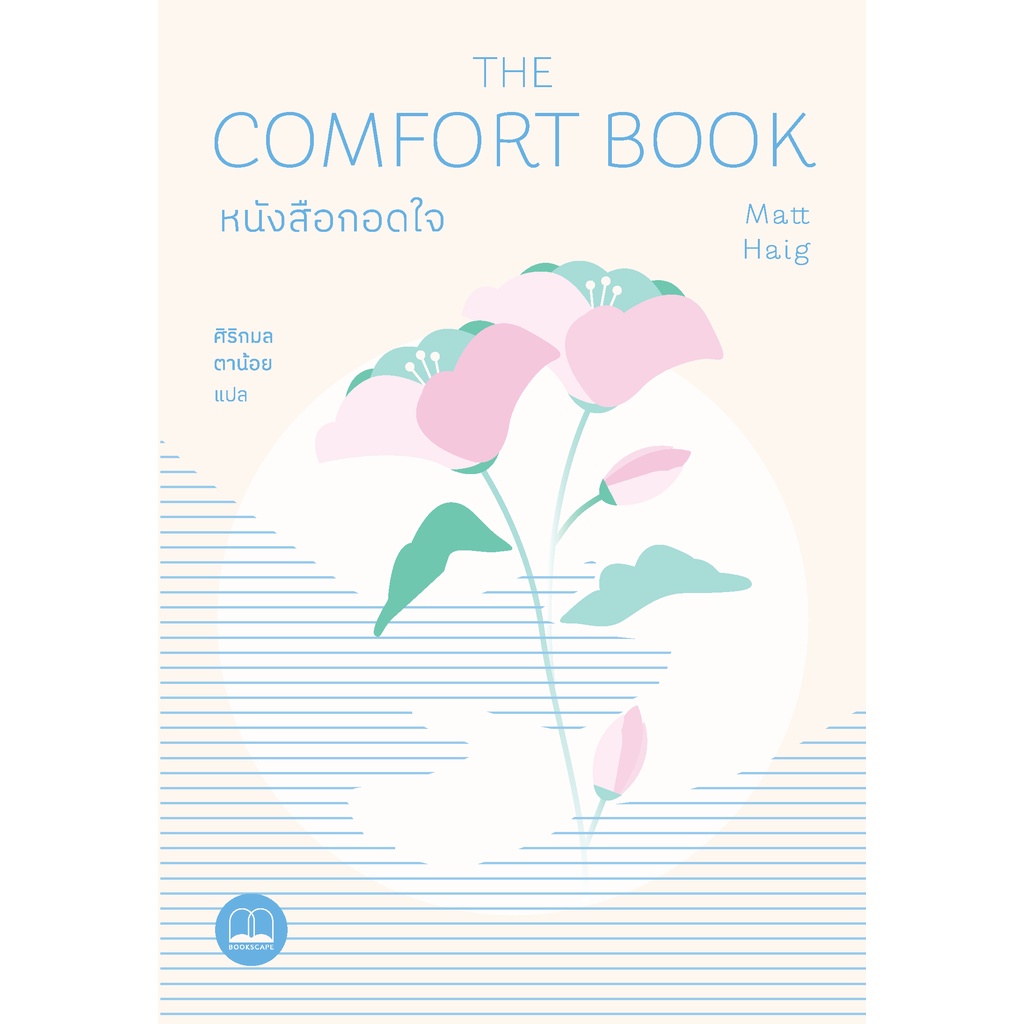 fathom-หนังสือกอดใจ-the-comfort-book-matt-haig-ศิริกมล-ตาน้อย-bookscape