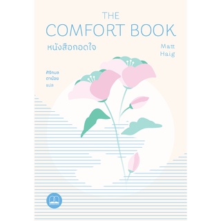 Fathom_ หนังสือกอดใจ The Comfort Book / Matt Haig / ศิริกมล ตาน้อย / Bookscape