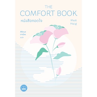 bookscape หนังสือ กอดใจ The Comfort Book