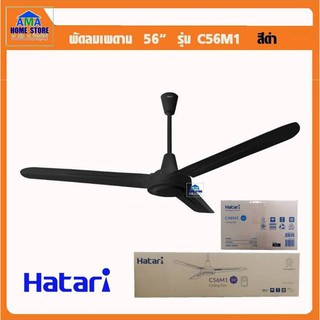 Hatari พัดลมเพดาน ฮาตาริ 56 นิ้ว 48 นิ้ว (สีดำ) Hatari ceiling fan 56"48"(black)