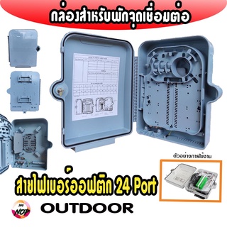 กล่องสำหรับพักจุดเชื่อมต่อสายไฟเบอร์ออฟติก 24 Port แบบกันน้ำTerminal Box 24 Core(OUTDOOR)รหัสP1226