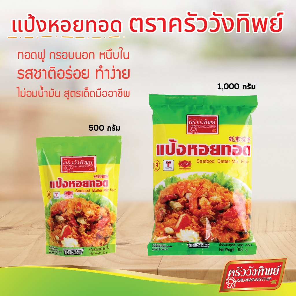 ภาพหน้าปกสินค้าแป้งหอยทอด ตราครัววังทิพย์ Seafood batter mix flour Kruawangthip Brand จากร้าน kruawungthip.official.store บน Shopee