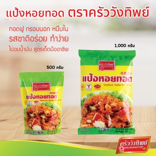 ภาพขนาดย่อของภาพหน้าปกสินค้าแป้งหอยทอด ตราครัววังทิพย์ Seafood batter mix flour Kruawangthip Brand จากร้าน kruawungthip.official.store บน Shopee