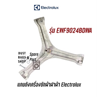 แกนถังเครื่องซักผ้าฝาหน้า Electrolux รุ่น EWF9024BDWA แถมน็อตยึดแกนกับถัง✔️