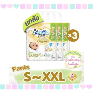 &lt;ยกลัง3ห่อ&gt;Mamypoko Pants Organic มามี่ออร์แกนิค(กางเกง)*จำกัดออเดอร์ละ1ลัง*