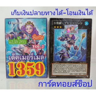 ยูกิ เลข1359 (เด็ค เมอร์เมล VOL.2) การ์ดแปลไทย