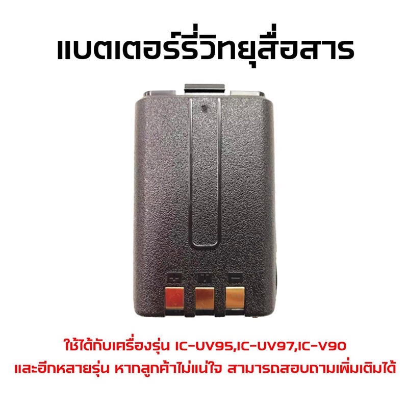 แบตเตอรี่วิทยุสื่อสาร-แบตวอ-ใช้กับเครื่อง-ic-uv95-ic-v90-ic-uv97