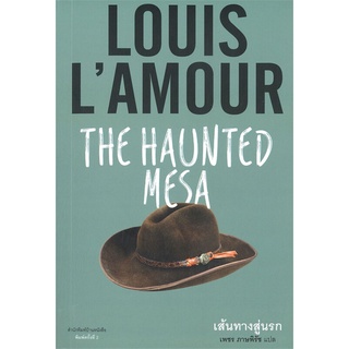 หนังสือ   เส้นทางสู่นรก THE HAUNTED MESA (พิมพ์ครั้งที่ 2)