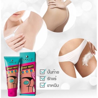 ส่งฟรีEMS!! ครีมทาบั้นท้ายดำ รักแร้ ขาหนีบ ลบเลือนรอยดำ นาคีส NAKIZ LIVELY BUTT 100 g. ปลอดภัยด้วยส่วนผสมจากธรรมชาติ