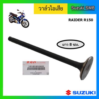 วาวล์ไอเสีย หรือ วาล์วไอเสีย ยี่ห้อ Suzuki รุ่น Raider150 แท้ศูนย์ (อ่านรายละเอียดก่อนสั่งซื้อ)