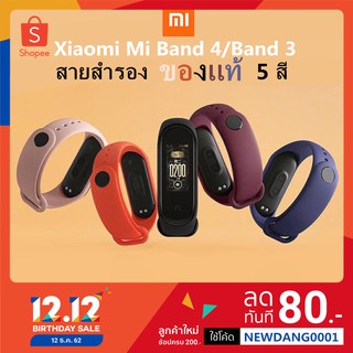 🔥ของแท้🔥สายนาฬิกา xiaomi Mi band 4 / Mi band 3 สายสำรอง 5 สี เเละ ฟิล์มกันรอย xiaomi mi band 3 / band 4