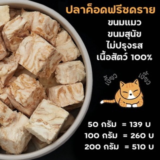 ภาพหน้าปกสินค้าขนมแมว ขนมสุนัข เนื้อปลาค็อดฟรีซดราย (Freeze Dried COD Fish) อาหารแมว อาหารสุนัข อาหารเสริมแมว ฟู๊ดเกรด ที่เกี่ยวข้อง