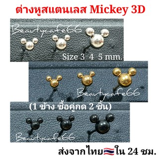 MK02 (1 ข้าง) จิวหูก้านปัก Minimal รูปมิกกี้เม้าส์ 3D Mickey  สแตนเลสแท้ ซื้อคู่กด 2 ชิ้น